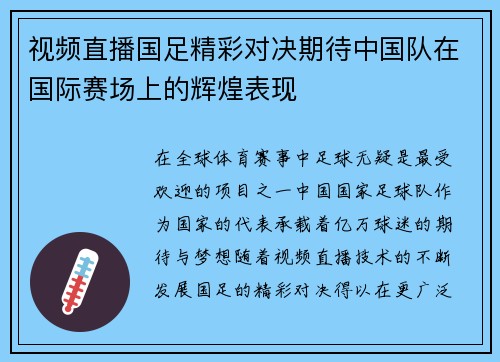 视频直播国足精彩对决期待中国队在国际赛场上的辉煌表现