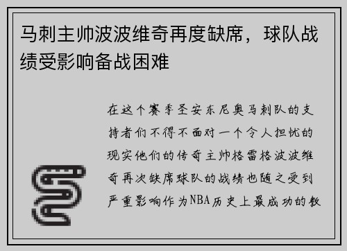 马刺主帅波波维奇再度缺席，球队战绩受影响备战困难