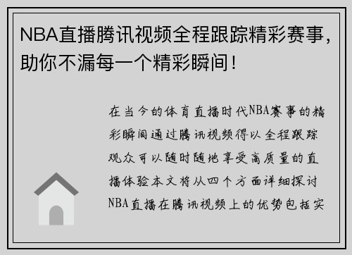 NBA直播腾讯视频全程跟踪精彩赛事，助你不漏每一个精彩瞬间！