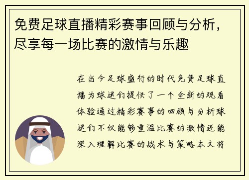 免费足球直播精彩赛事回顾与分析，尽享每一场比赛的激情与乐趣