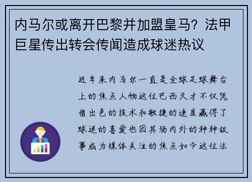 内马尔或离开巴黎并加盟皇马？法甲巨星传出转会传闻造成球迷热议