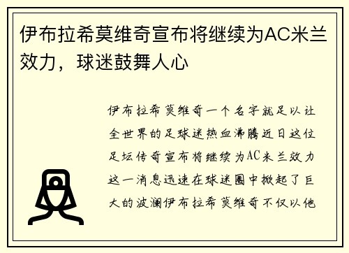 伊布拉希莫维奇宣布将继续为AC米兰效力，球迷鼓舞人心