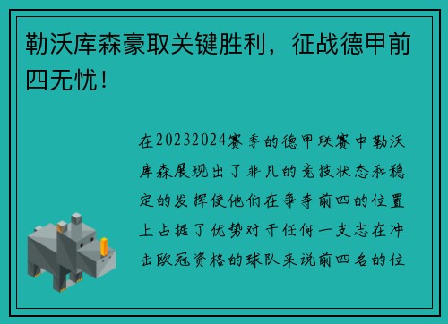 勒沃库森豪取关键胜利，征战德甲前四无忧！