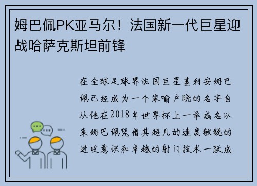 姆巴佩PK亚马尔！法国新一代巨星迎战哈萨克斯坦前锋