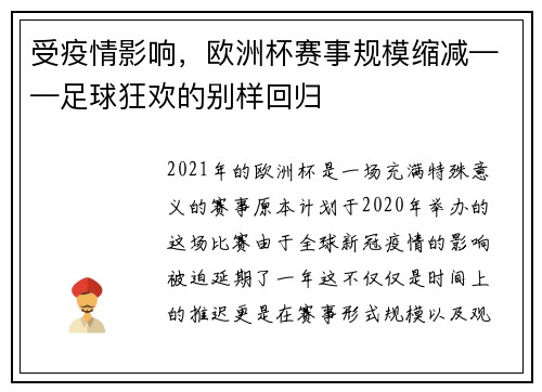 受疫情影响，欧洲杯赛事规模缩减——足球狂欢的别样回归