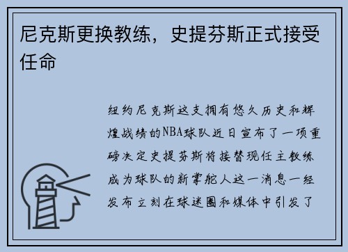 尼克斯更换教练，史提芬斯正式接受任命
