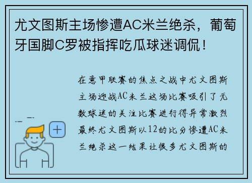 尤文图斯主场惨遭AC米兰绝杀，葡萄牙国脚C罗被指挥吃瓜球迷调侃！