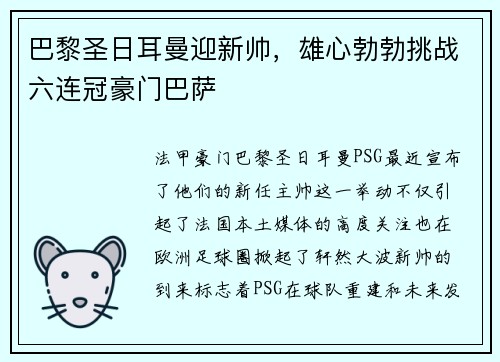 巴黎圣日耳曼迎新帅，雄心勃勃挑战六连冠豪门巴萨