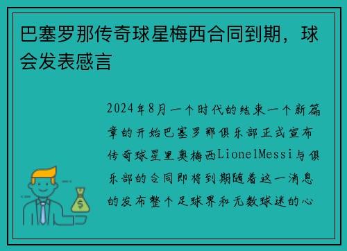 巴塞罗那传奇球星梅西合同到期，球会发表感言