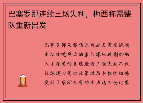巴塞罗那连续三场失利，梅西称需整队重新出发