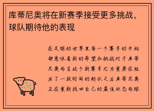 库蒂尼奥将在新赛季接受更多挑战，球队期待他的表现