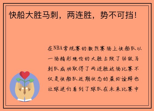 快船大胜马刺，两连胜，势不可挡！