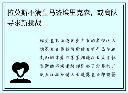 拉莫斯不满皇马签埃里克森，或离队寻求新挑战