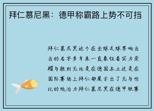 拜仁慕尼黑：德甲称霸路上势不可挡
