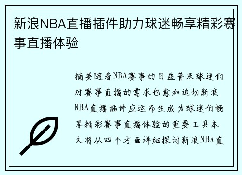 新浪NBA直播插件助力球迷畅享精彩赛事直播体验