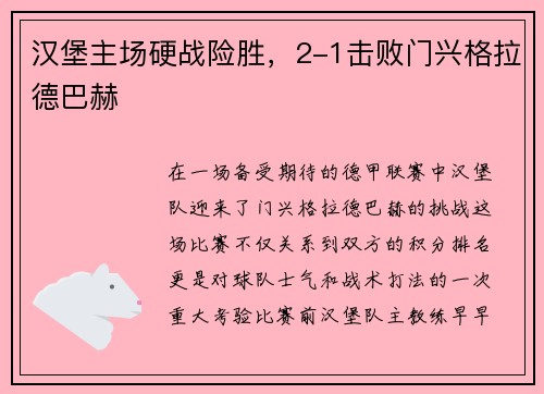 汉堡主场硬战险胜，2-1击败门兴格拉德巴赫