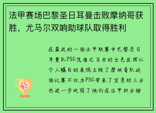 法甲赛场巴黎圣日耳曼击败摩纳哥获胜，尤马尔双响助球队取得胜利