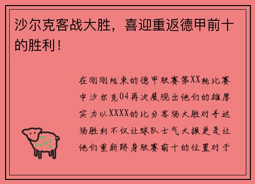 沙尔克客战大胜，喜迎重返德甲前十的胜利！