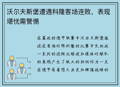 沃尔夫斯堡遭遇科隆客场连败，表现堪忧需警惕