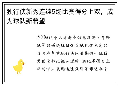 独行侠新秀连续5场比赛得分上双，成为球队新希望