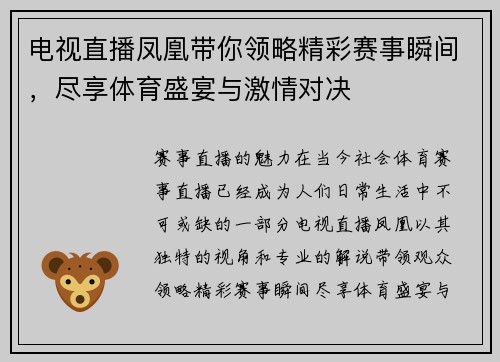 电视直播凤凰带你领略精彩赛事瞬间，尽享体育盛宴与激情对决