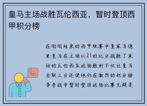 皇马主场战胜瓦伦西亚，暂时登顶西甲积分榜