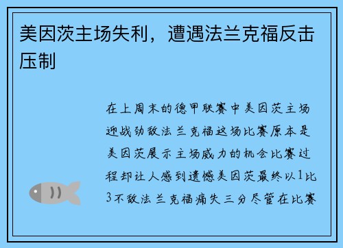 美因茨主场失利，遭遇法兰克福反击压制