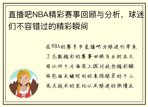 直播吧NBA精彩赛事回顾与分析，球迷们不容错过的精彩瞬间