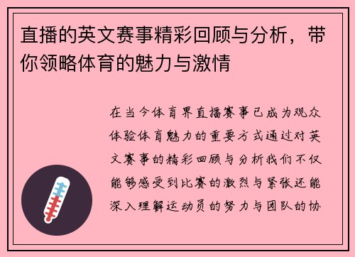 直播的英文赛事精彩回顾与分析，带你领略体育的魅力与激情