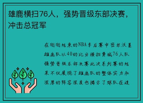 雄鹿横扫76人，强势晋级东部决赛，冲击总冠军