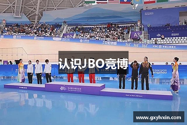 认识JBO竞博